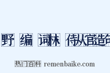 野獲编·词林·侍从官造句是什么意思的图片
